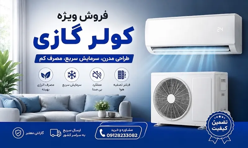 فروش کولر گازی