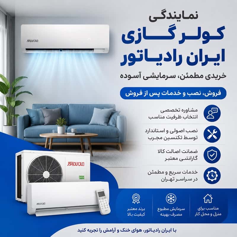 قیمت کولر گازی ایران رادیاتور
