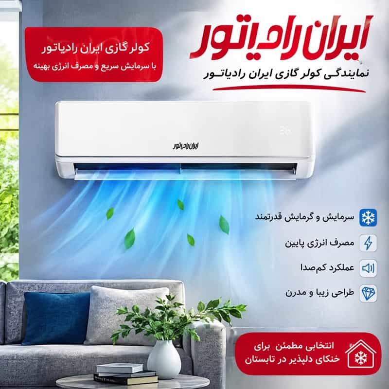 کولر گازی ایران رادیاتور