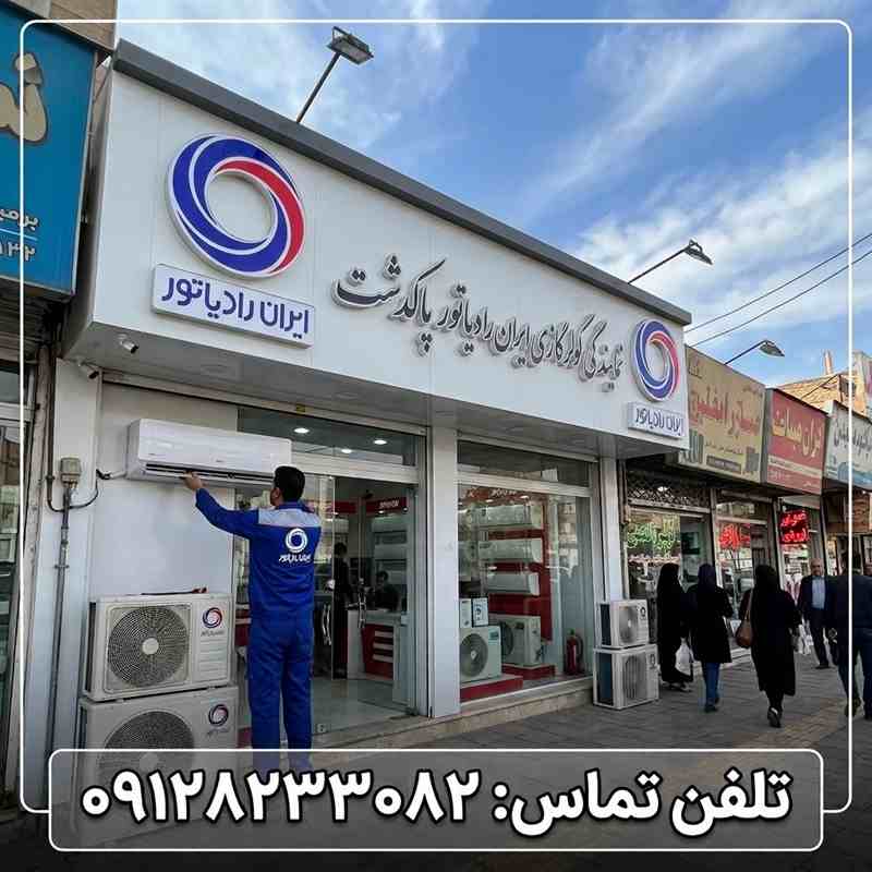 نمایندگی کولر گازی ایران رادیاتور پاکدشت