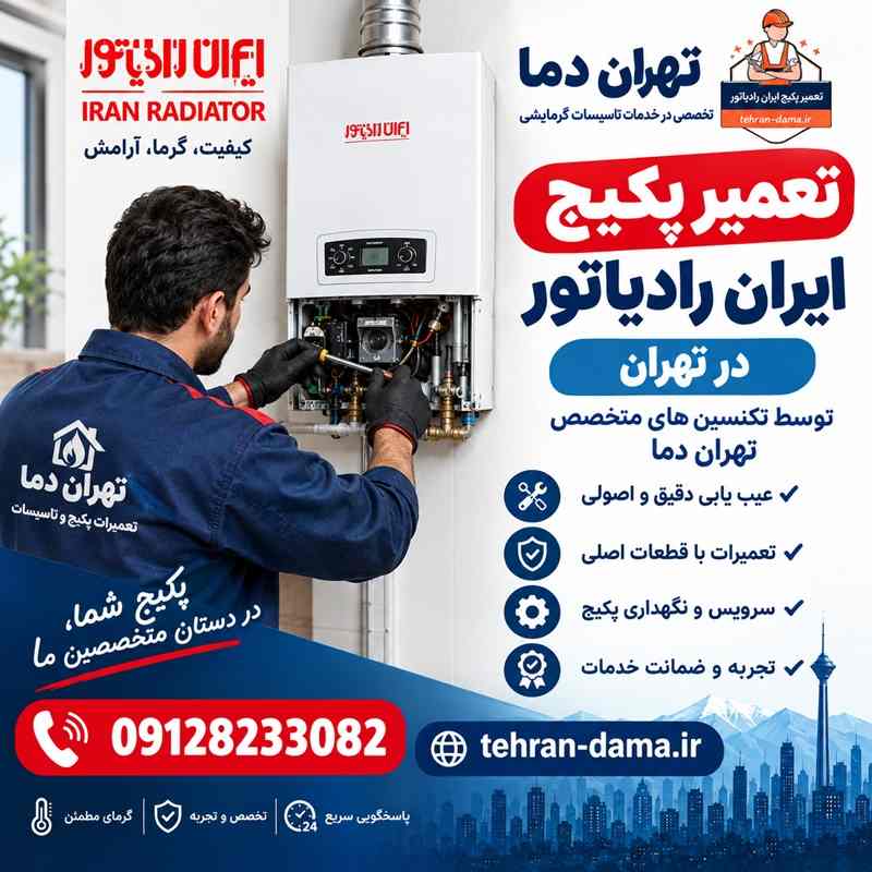 مایندگی تعمیر پکیج ایران رادیاتور در تهران
