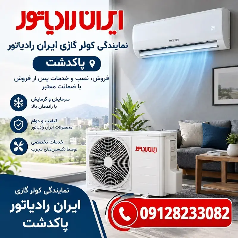 نمایندگی کولر گازی ایران رادیاتور در پاکدشت - خدمات پس از فروش